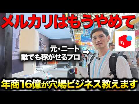 【密着】まだメルカリやってるの？年商16億社長に密着したら在宅で稼げる穴場ビジネスが判明しました。（動画）