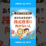 【たった1つ】株式投資に向いていない人の特徴 #shorts（動画）