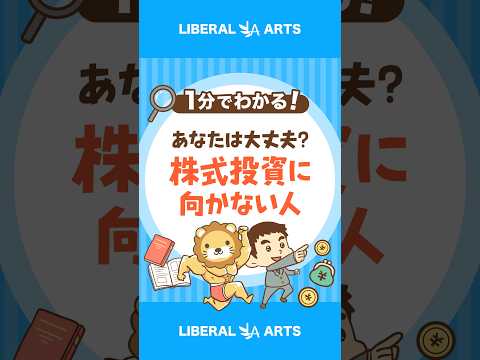 【たった1つ】株式投資に向いていない人の特徴 #shorts（動画）