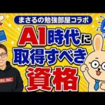 6万人超える資格系YouTuber「まさるの勉強部屋」におすすめのAI資格を聞いてみた！（動画）