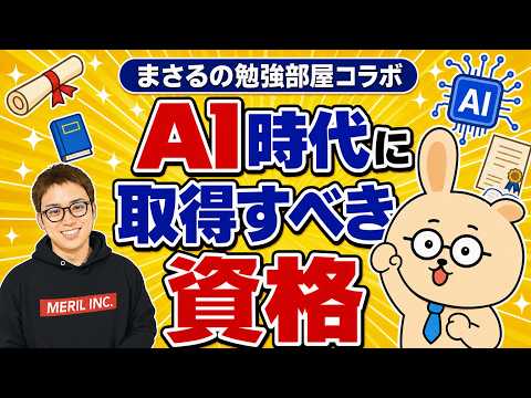 6万人超える資格系YouTuber「まさるの勉強部屋」におすすめのAI資格を聞いてみた！（動画）