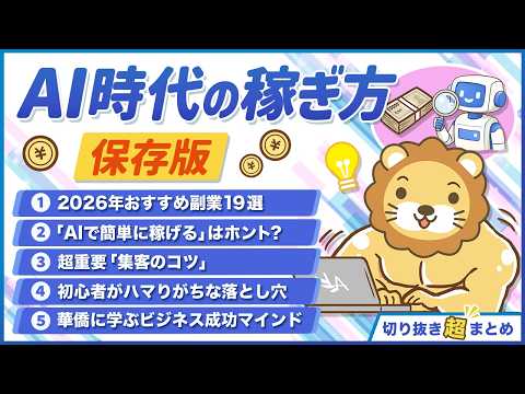 【AI時代の稼ぎ方】最新版リベ大おすすめ副業19選＆稼げるマインドセット【切り抜き超まとめ】（動画）