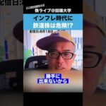 インフレ時代に”鉄道株”へ投資するのは危険!?（動画）