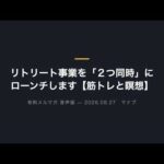 リトリート事業を「２つ同時」にローンチします【筋トレと瞑想】（動画）