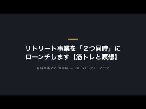 リトリート事業を「２つ同時」にローンチします【筋トレと瞑想】（動画）