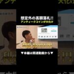 【衝撃】アンティークコインが想定外の高額落札！一撃で夢の利益を実現 #副業 #物販 #ヤフオク（動画）