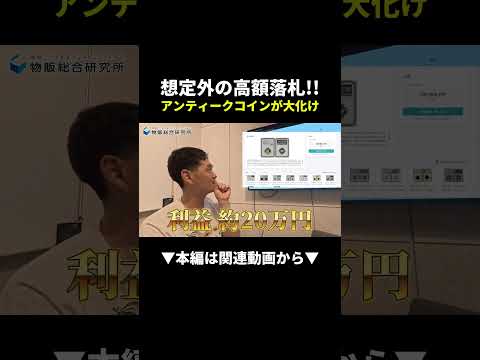【衝撃】アンティークコインが想定外の高額落札！一撃で夢の利益を実現 #副業 #物販 #ヤフオク（動画）