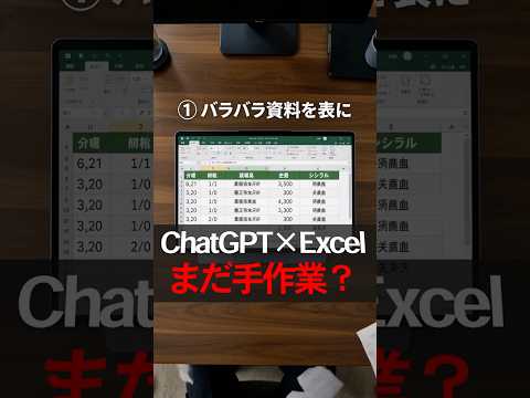 ChatGPT×Excel｜表作成・グラフ・数式ミスを解決する便利技3選（動画）
