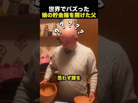 「全然貯めてないじゃん」娘の貯金箱を開けた父親が驚愕！（動画）
