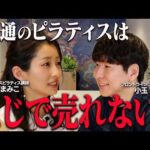 元ダンサーがダンスピラティス7ヶ月で300万円｜まみこさん【フロントラインワークス対談】（動画）