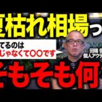 夏に株が下がる！？夏枯れ相場について話します。（動画）