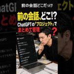 ChatGPTの「前の会話どこ？」を解決！プロジェクト機能の使い方（動画）
