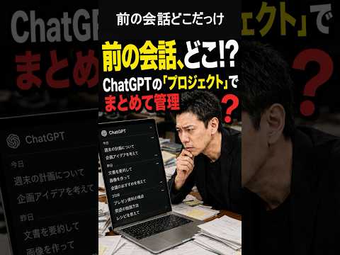 ChatGPTの「前の会話どこ？」を解決！プロジェクト機能の使い方（動画）