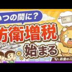 【あなたも払う】2027年1月スタートの「防衛特別所得税」って何？【リベ大公式切り抜き】（動画）