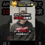 APIキー不正利用で100万円請求された話 #Shorts（動画）