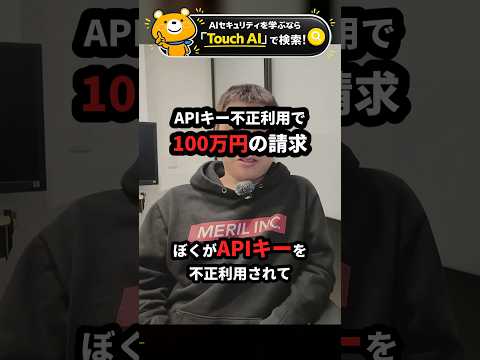 APIキー不正利用で100万円請求された話 #Shorts（動画）