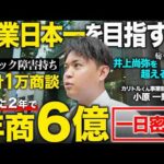 26歳パニック障害持ちで年商6億円。この動画観たら今の会社を辞めたくなります。StockSunカリトルくん事業責任者に1日密着。（動画）