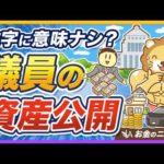 【アホニュース】衆院議員、平均資産額は3278万円！この数字に意味がない5つの理由【リベ大公式切り抜き】（動画）