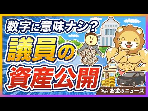【アホニュース】衆院議員、平均資産額は3278万円！この数字に意味がない5つの理由【リベ大公式切り抜き】（動画）