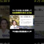 【知らないと損】マイクロ法人で社会保険料を激減させる方法！ #副業 #物販 #ビジネス（動画）