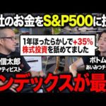 【S&P500】カメラマン中山の元上司のボトムソー津村社長が投資の相談に来ました。（動画）