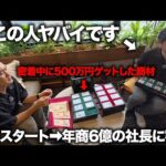 【最強の商材】副業スタートから年商6億達成した社長に1日密着したら密着中に500万円稼げました（動画）