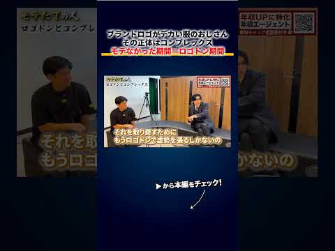 ブランドロゴがデカい服を着るおじさんの正体、モテなかった期間がそのまま「ロゴドン期間」になる 切り抜き（動画）