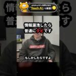 情報漏洩したら普通にクビです #Shorts（動画）