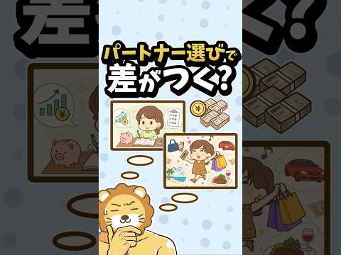 【要注意】資産形成をしたいなら、パートナー選びが大事【リベ大公式切り抜き】 #shorts（動画）