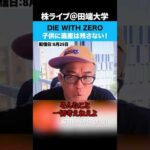 DIE WITH ZERO！子供に遺産は残さない！（動画）