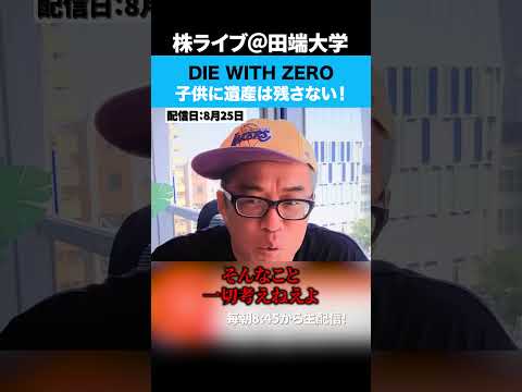 DIE WITH ZERO！子供に遺産は残さない！（動画）