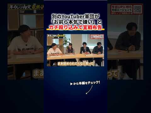 別のYouTuber軍団が「年収チャンネル本当に嫌い」とガチ殴り込み、開幕から宣戦布告の煽り合い（動画）