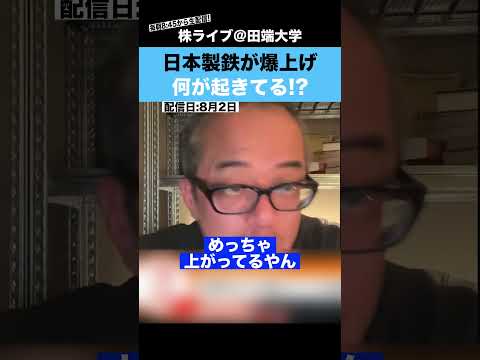 日本製鉄が謎の爆上げ!!一体何が起きているのか??【ちょる子】（動画）