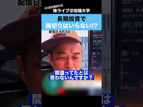 長期投資の場合、損切りはいらない!?【カテキンさん】（動画）