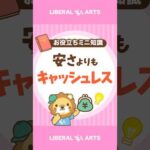 【お金持ちこそやっている】日々の支払いはキャッシュレス！ #shorts（動画）