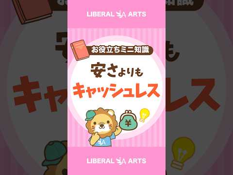 【お金持ちこそやっている】日々の支払いはキャッシュレス！ #shorts（動画）