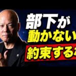 部下が動かない経営者へ　社員と約束しないリーダーほどチームが動く理由#鴨Biz（動画）