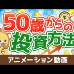 50歳から老後資金を貯めるためにどこに投資すれば良いか？【お金の勉強 株式投資編】：（アニメ動画）第525回（動画）