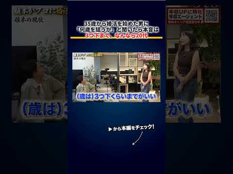 35歳から婚活を始めた男に「何歳を狙うか」を聞いたら、本音は「3つ下まで、なんなら20代」だった 切り抜き（動画）