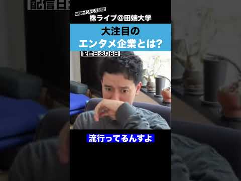 今後大注目のエンタメ企業とは!?（動画）