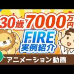 【再放送】【実例紹介】30歳で7,000万円貯めてセミリタイアする方法【再現性はあるのか？】【株式投資編】：（アニメ動画）第21回（動画）