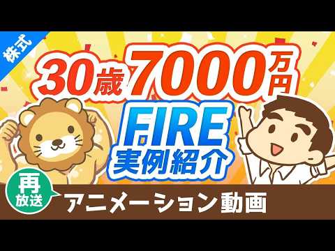 【再放送】【実例紹介】30歳で7,000万円貯めてセミリタイアする方法【再現性はあるのか？】【株式投資編】：（アニメ動画）第21回（動画）