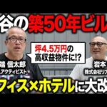 築50年のビルを高収益化したリアルゲイトの新物件「JINNAN VALLEY」を岩本社長と見学！（動画）