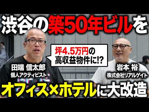 築50年のビルを高収益化したリアルゲイトの新物件「JINNAN VALLEY」を岩本社長と見学！（動画）