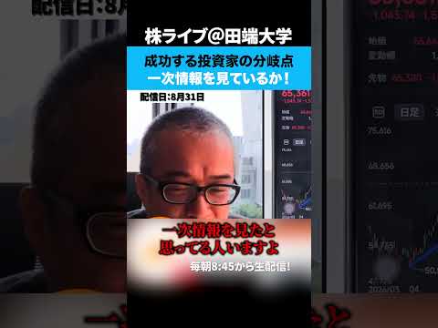 株で一番大事なことは一次情報を見ているか！（動画）