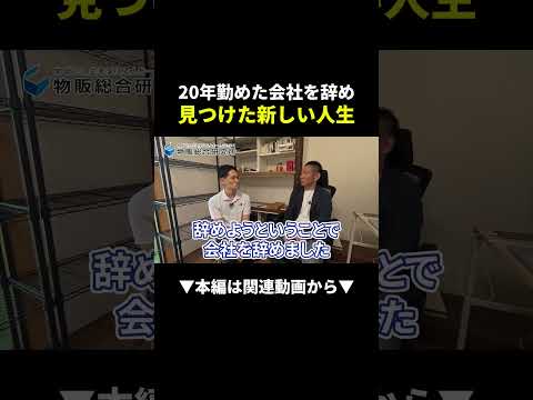 20年勤めた会社を辞め物販で人生変えた男の話 #副業 #物販 #ビジネス（動画）
