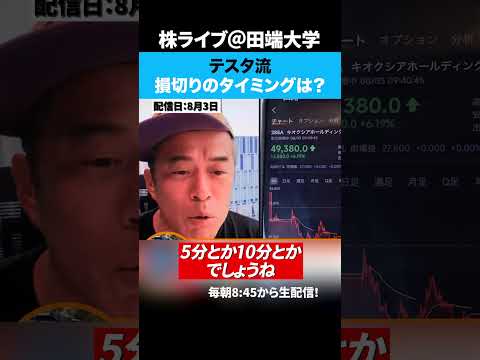 【テスタ流】損切りのタイミングとは？（動画）