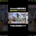 【最強攻略】Amazon物販で売れる！最初は安値ブーストせよ #副業 #物販 #ビジネス（動画）