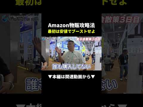 【最強攻略】Amazon物販で売れる！最初は安値ブーストせよ #副業 #物販 #ビジネス（動画）
