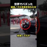 「ノズルが抜けてませんよ」女性ドライバーの返事にスタッフも困惑！（動画）